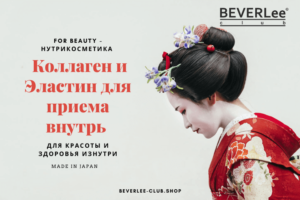 For Beauty Beverlee Club - коллаген и эластин для приема внутрь.