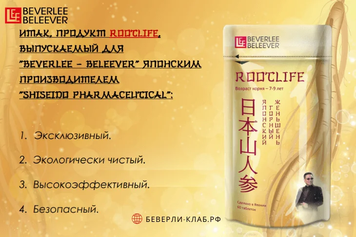 Продукт японский горный женьшень RootLife (РутЛайф) выпускается для BEVERLee - beLEEver (Беверли - Беливер) японским производителем Shiseido Pharmaceutical
