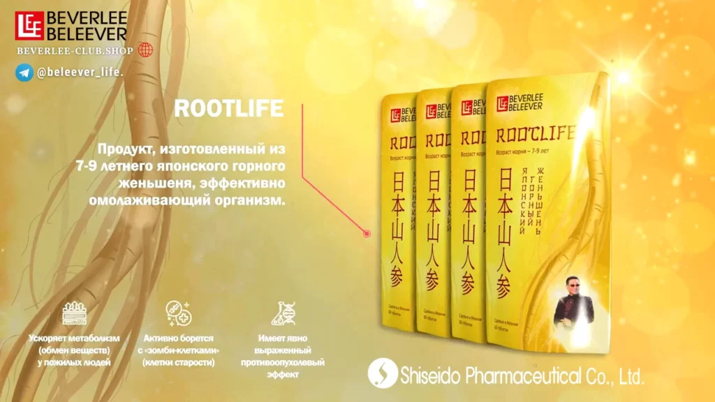 Продукт RootLife (Рутлайф) - японский горный женьшень, изготовитель Shiseido Pharmaceutical Co., Ltd, Япония. Эксклюзивно для компании BEVERLee - beLEEver (Беверли - Беливер)